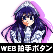 Web拍手です。クリックお願いします。